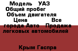  › Модель ­ УАЗ 31519 › Общий пробег ­ 100 000 › Объем двигателя ­ 3 › Цена ­ 90 000 - Все города Авто » Продажа легковых автомобилей   . Крым,Гаспра